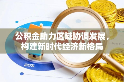 临河公积金助力区域协调发展，构建新时代经济新格局