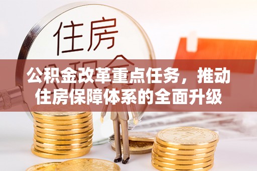 芦洲公积金改革重点任务，推动住房保障体系的全面升级
