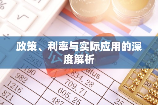 法库政策、利率与实际应用的深度解析