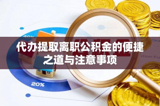茂林代办提取离职公积金的便捷之道与注意事项
