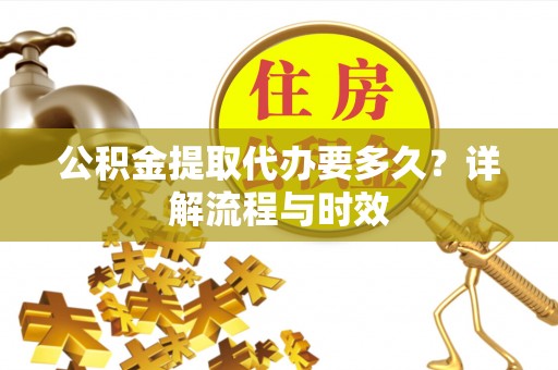 澳门公积金提取代办要多久？详解流程与时效