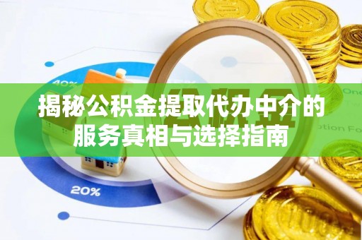 宜兰揭秘公积金提取代办中介的服务真相与选择指南