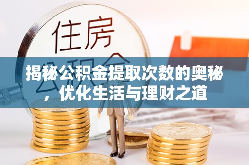 东海揭秘公积金提取次数的奥秘，优化生活与理财之道