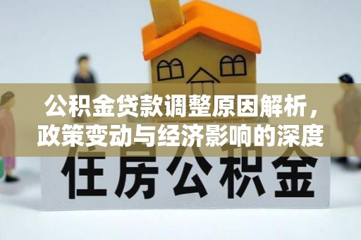 紫云公积金贷款调整原因解析，政策变动与经济影响的深度探讨