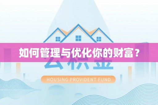 北部新区如何管理与优化你的财富？