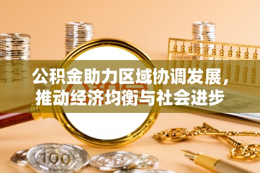 北湖公积金助力区域协调发展，推动经济均衡与社会进步