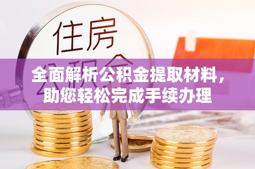 会同全面解析公积金提取材料，助您轻松完成手续办理