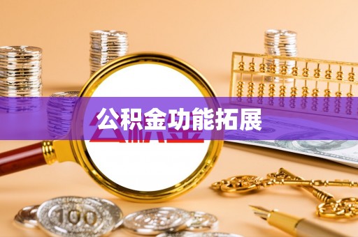 怀远公积金功能拓展