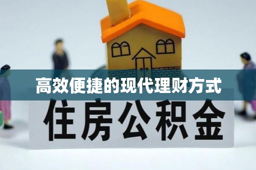 吉水高效便捷的现代理财方式