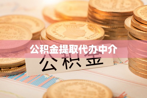 平镇公积金提取代办中介