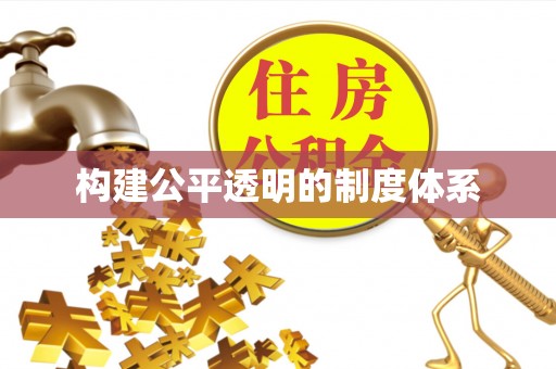 福海构建公平透明的制度体系