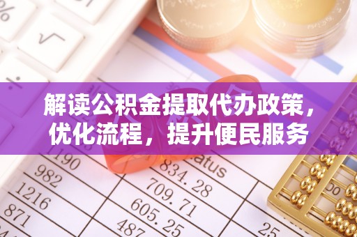 松江解读公积金提取代办政策，优化流程，提升便民服务