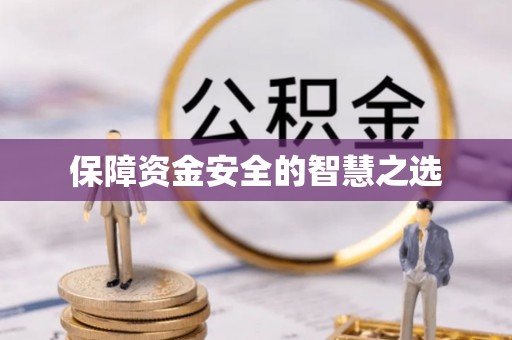 观塘保障资金安全的智慧之选