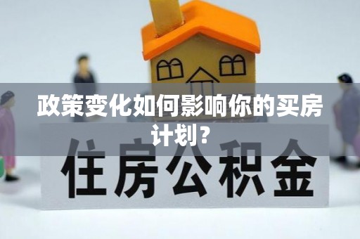 三湾政策变化如何影响你的买房计划？