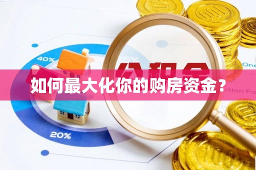 枞阳如何最大化你的购房资金？