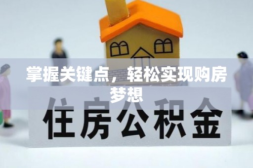 宿迁掌握关键点，轻松实现购房梦想