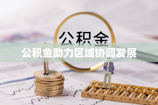 陆川公积金助力区域协调发展