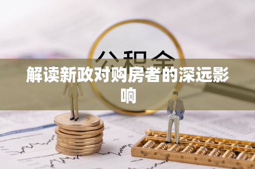 桂阳解读新政对购房者的深远影响