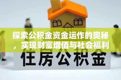 罗山探索公积金资金运作的奥秘，实现财富增值与社会福利双赢