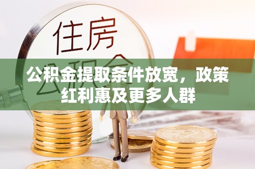 天水公积金提取条件放宽，政策红利惠及更多人群