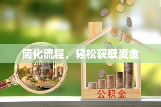 昆山简化流程，轻松获取资金
