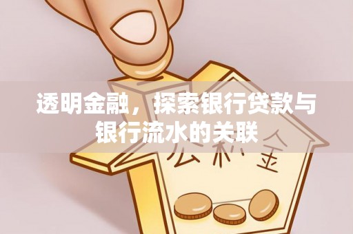 武强透明金融，探索银行贷款与银行流水的关联