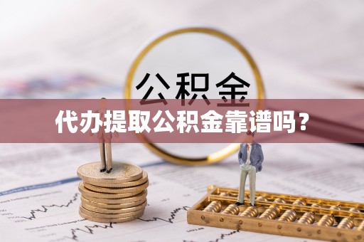 延安代办提取公积金靠谱吗？