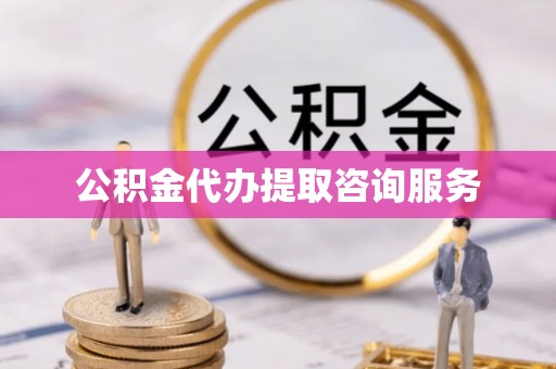 章丘公积金代办提取咨询服务