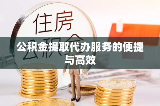 太子河公积金提取代办服务的便捷与高效