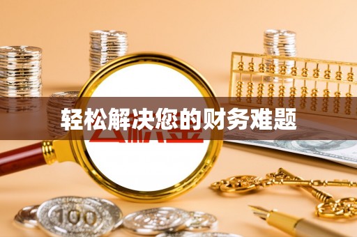 下城轻松解决您的财务难题