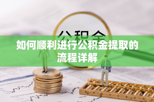 江海如何顺利进行公积金提取的流程详解