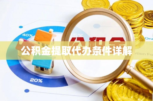 雾峰公积金提取代办条件详解