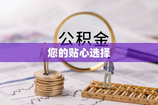 哈尔滨您的贴心选择