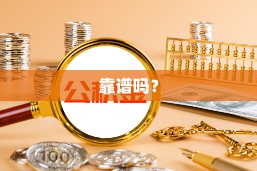 南昌靠谱吗？