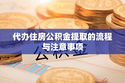 双峰代办住房公积金提取的流程与注意事项