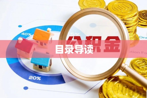 桂林目录导读