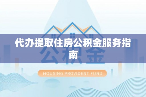 凌海代办提取住房公积金服务指南