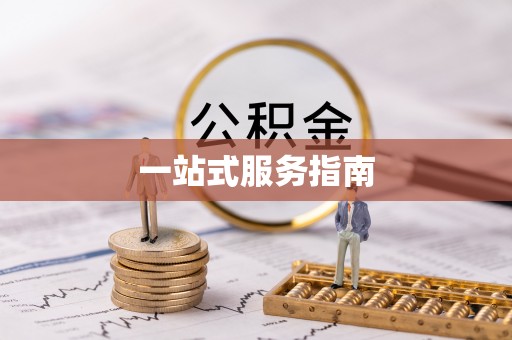 德惠一站式服务指南
