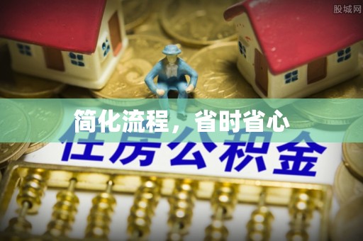 辽阳简化流程，省时省心