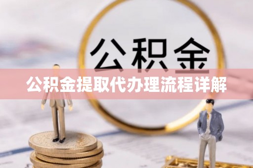宝鸡公积金提取代办理流程详解