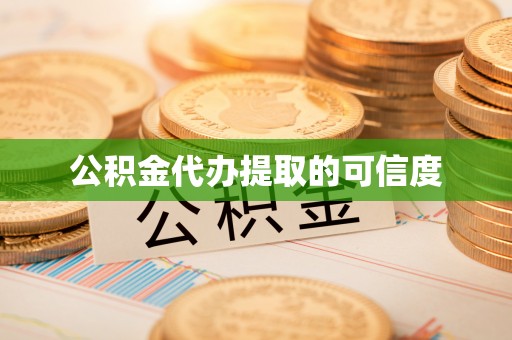密云公积金代办提取的可信度