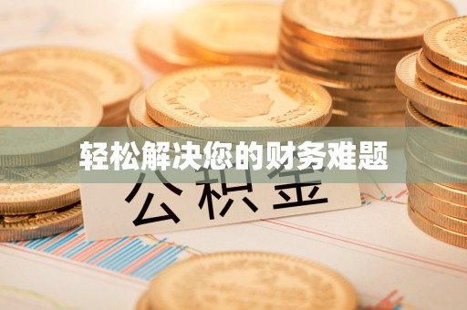 顺庆轻松解决您的财务难题
