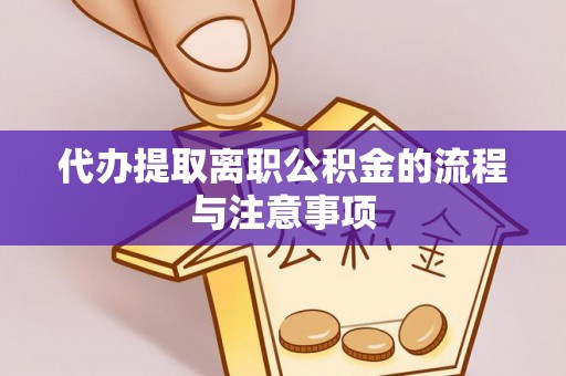 如东代办提取离职公积金的流程与注意事项