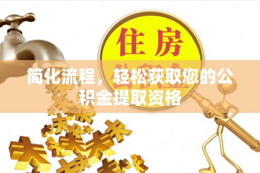 龙沙简化流程，轻松获取您的公积金提取资格