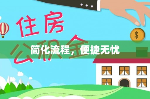 美浓简化流程，便捷无忧