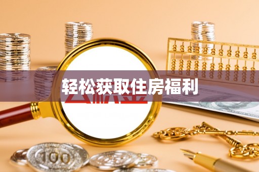 孝感轻松获取住房福利