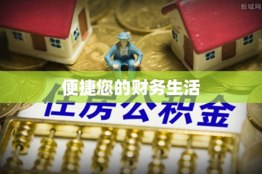 商业便捷您的财务生活