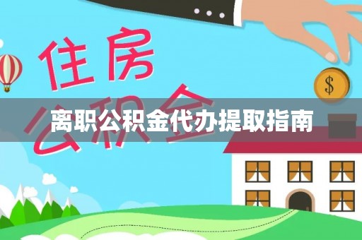 泰来离职公积金代办提取指南