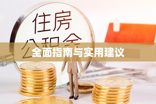 毕节全面指南与实用建议