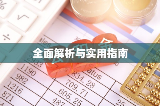 洞口全面解析与实用指南